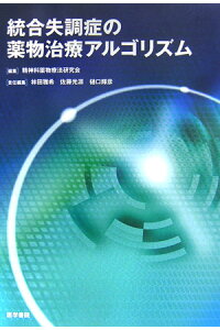 楽天ブックス 統合失調症の薬物治療アルゴリズム 精神科薬物療法研究会 本 楽天ブックス 統合失調症の薬物治療アルゴリズム 精神科薬物療法研究会 本